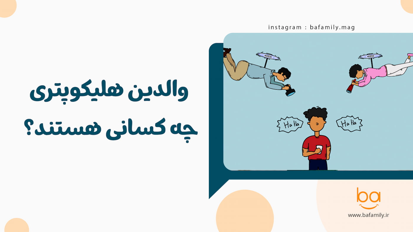 تصویری از والدینی که دائم بالای سر کودک هستند و هر رفتار او را کنترل می‌کنند