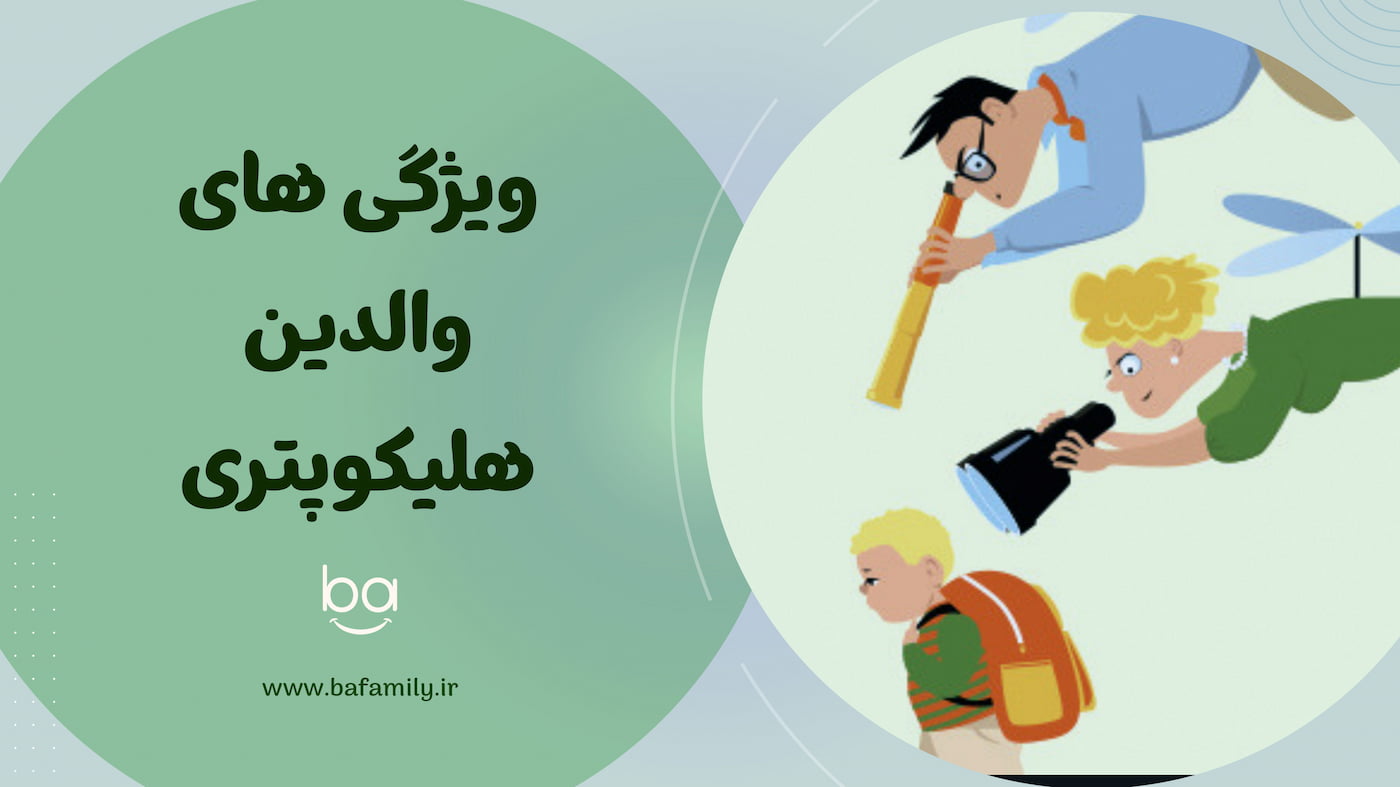 والدی که با نظارت شدید و حضوری دائمی، استقلال کودک را محدود می‌کند