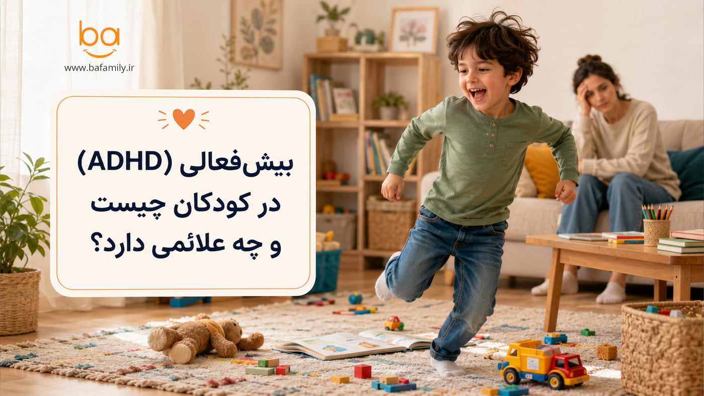 کودک پرتحرک با علائم احتمالی بیش‌فعالی ADHD و نشانه‌های اختلال توجه