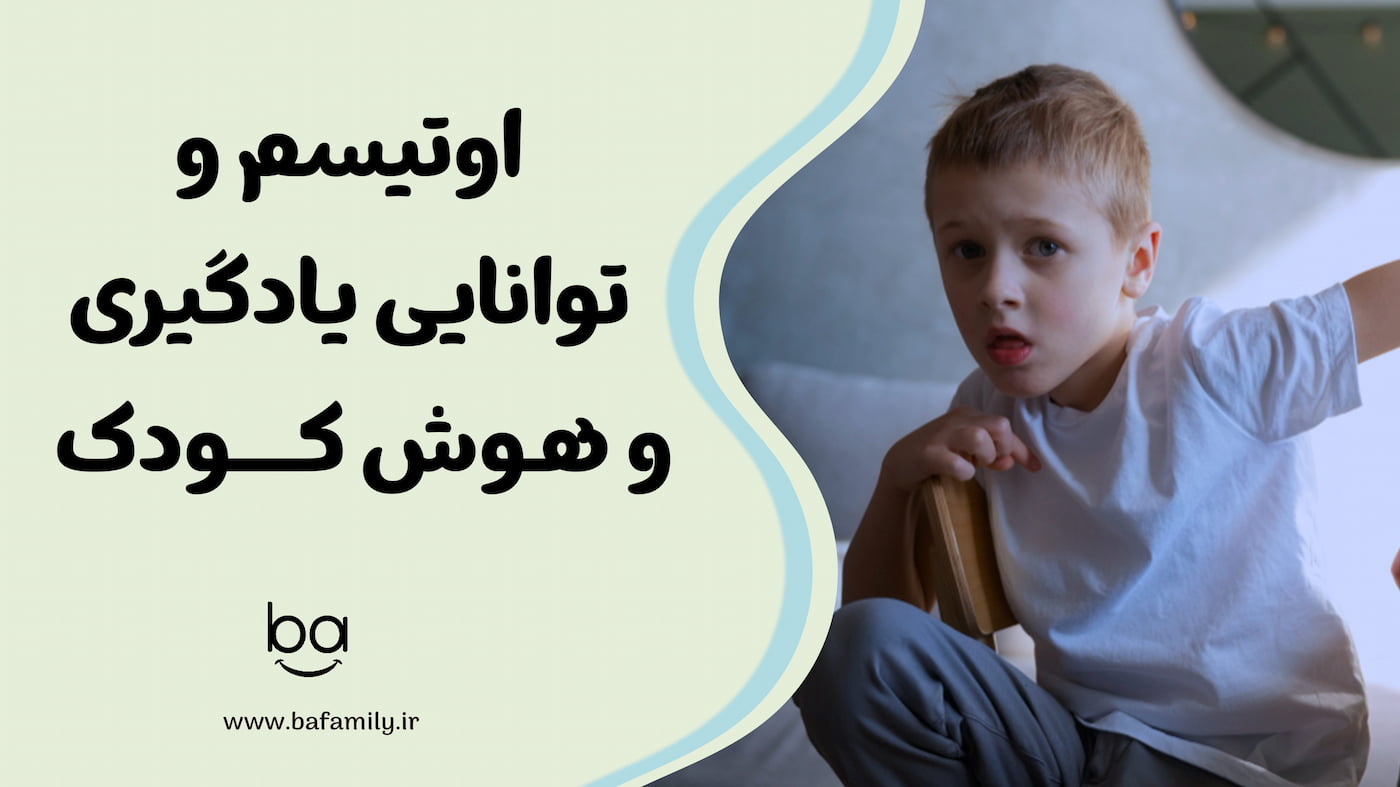 تأثیر اوتیسم بر توانایی یادگیری و هوش کودک