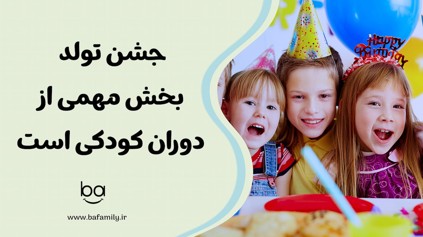 جشن تولد و اهمیت آن در کودکی