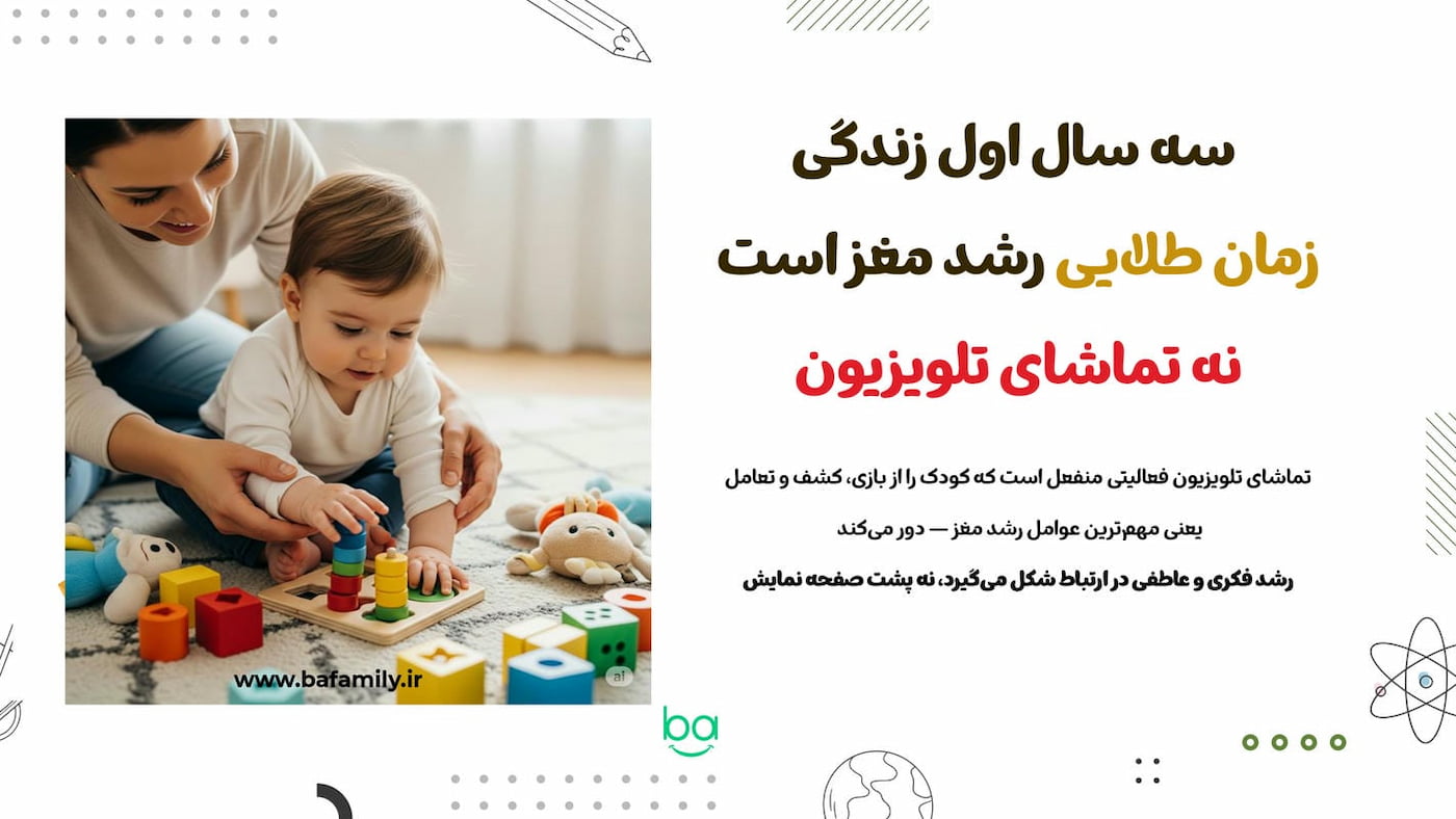 تأثیر منفی تماشای تلویزیون بر رشد مغز کودکان در سه سال اول زندگی