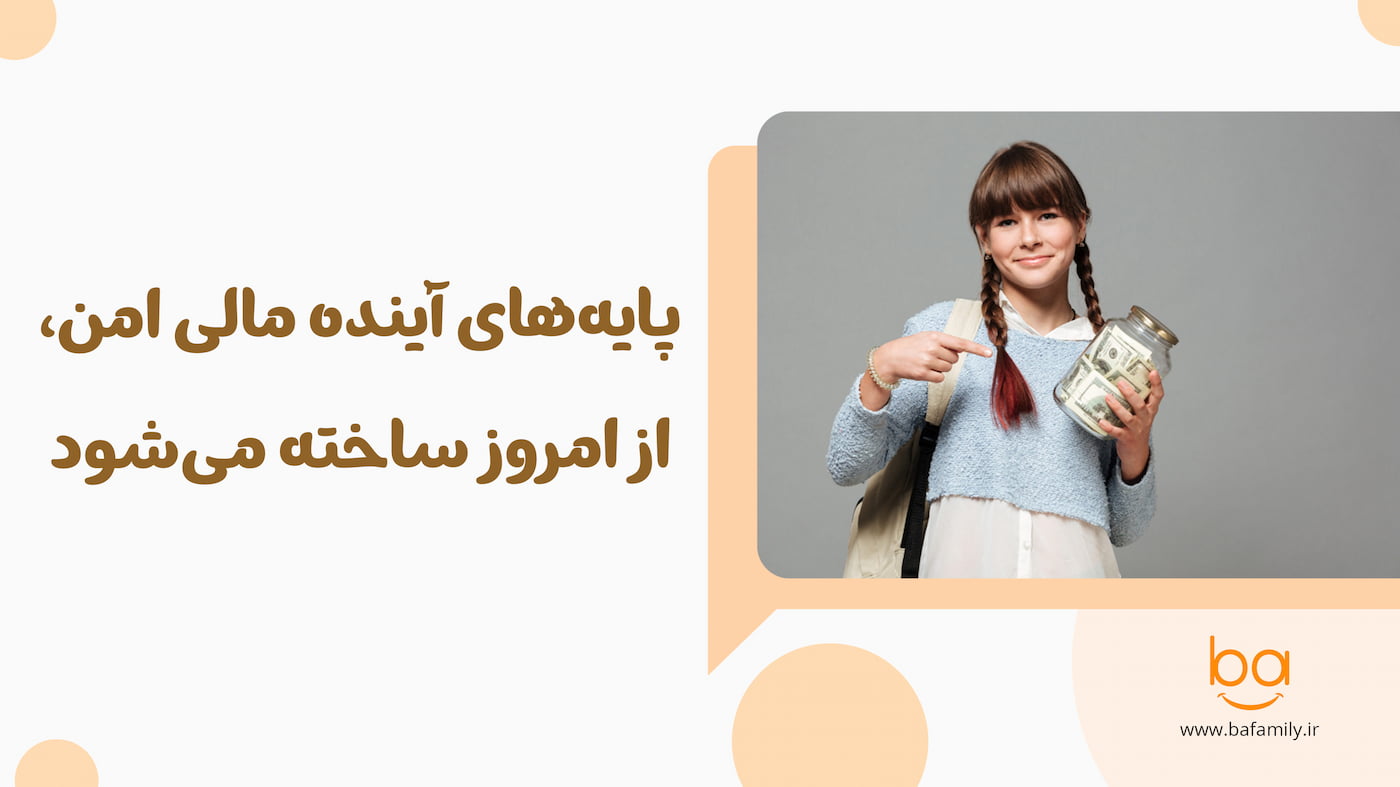 پایه‌های آینده مالی امن کودکان از امروز ساخته می‌شود و اهمیت آموزش مالی در سنین پایین