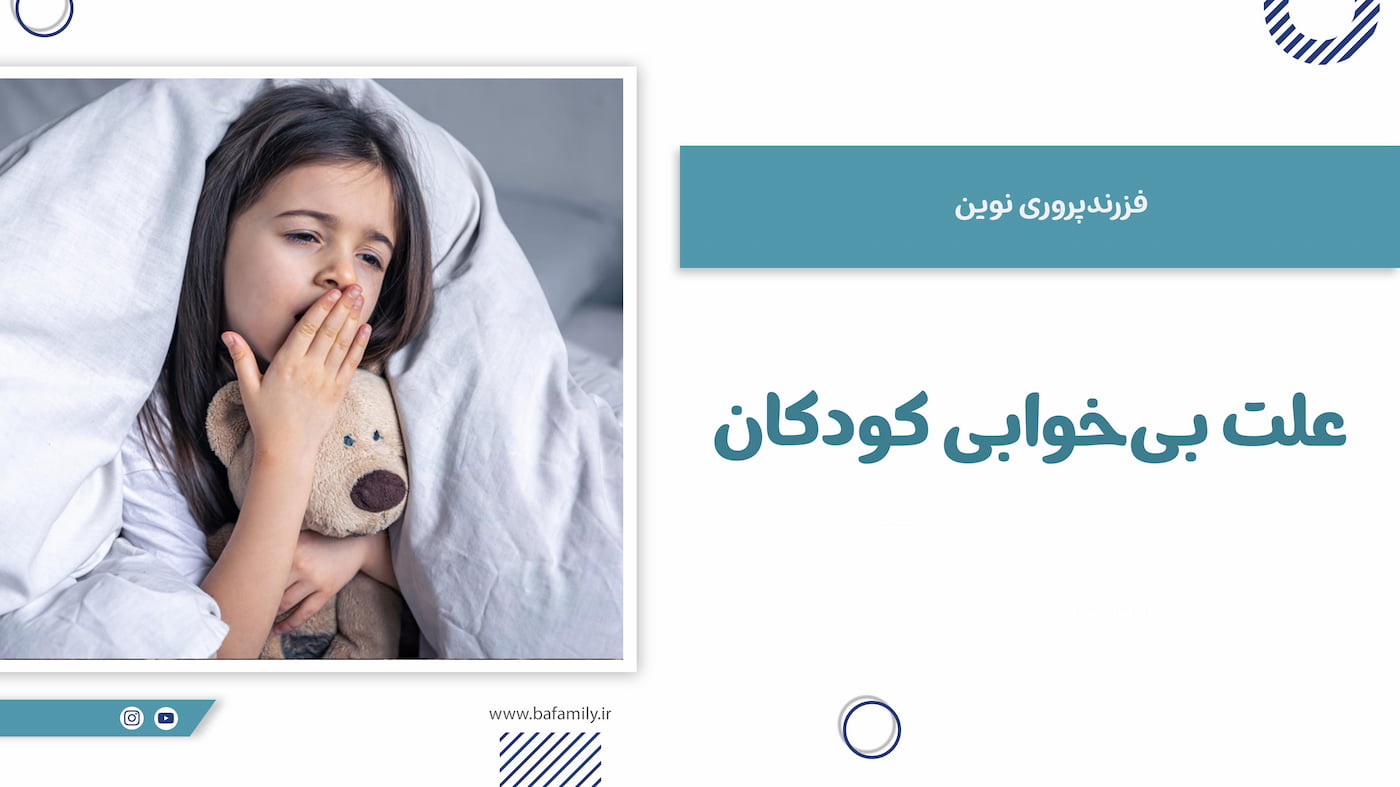 علت بی‌خوابی کودکان و عوامل تأثیرگذار بر خواب شبانه