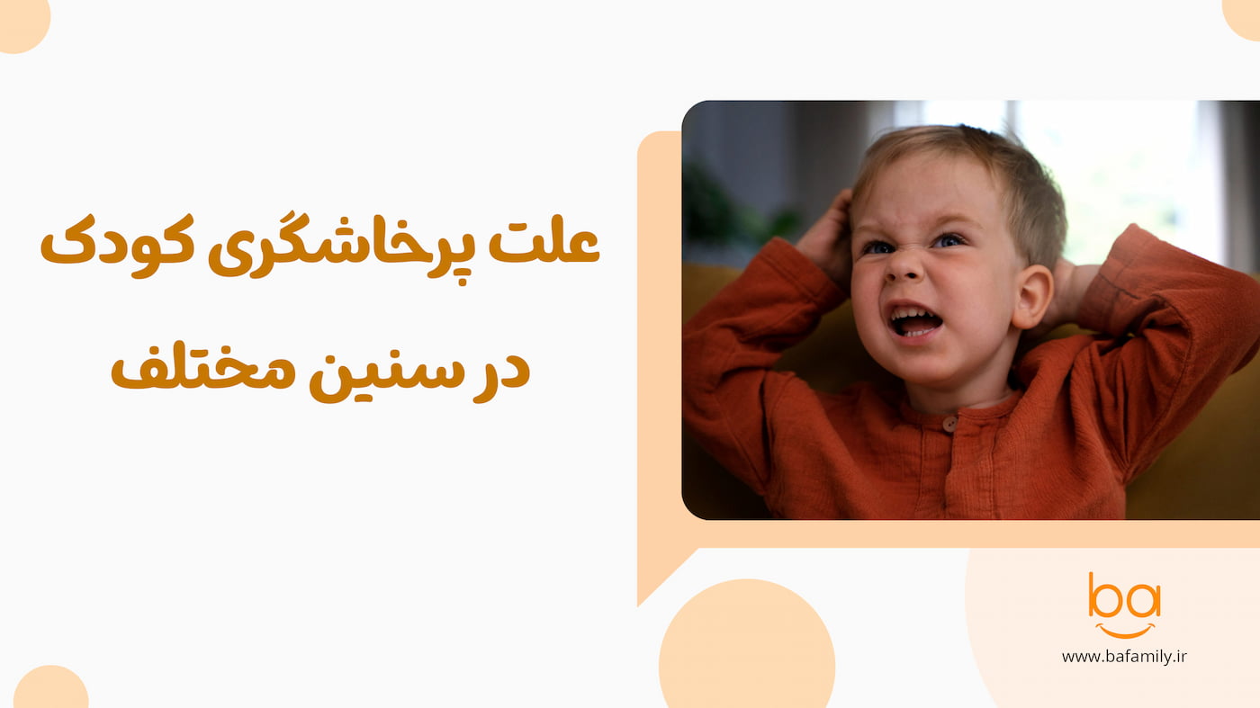 علت‌های پرخاشگری کودک در سنین ۱ تا ۷ سال و تفاوت رفتاری هر سن