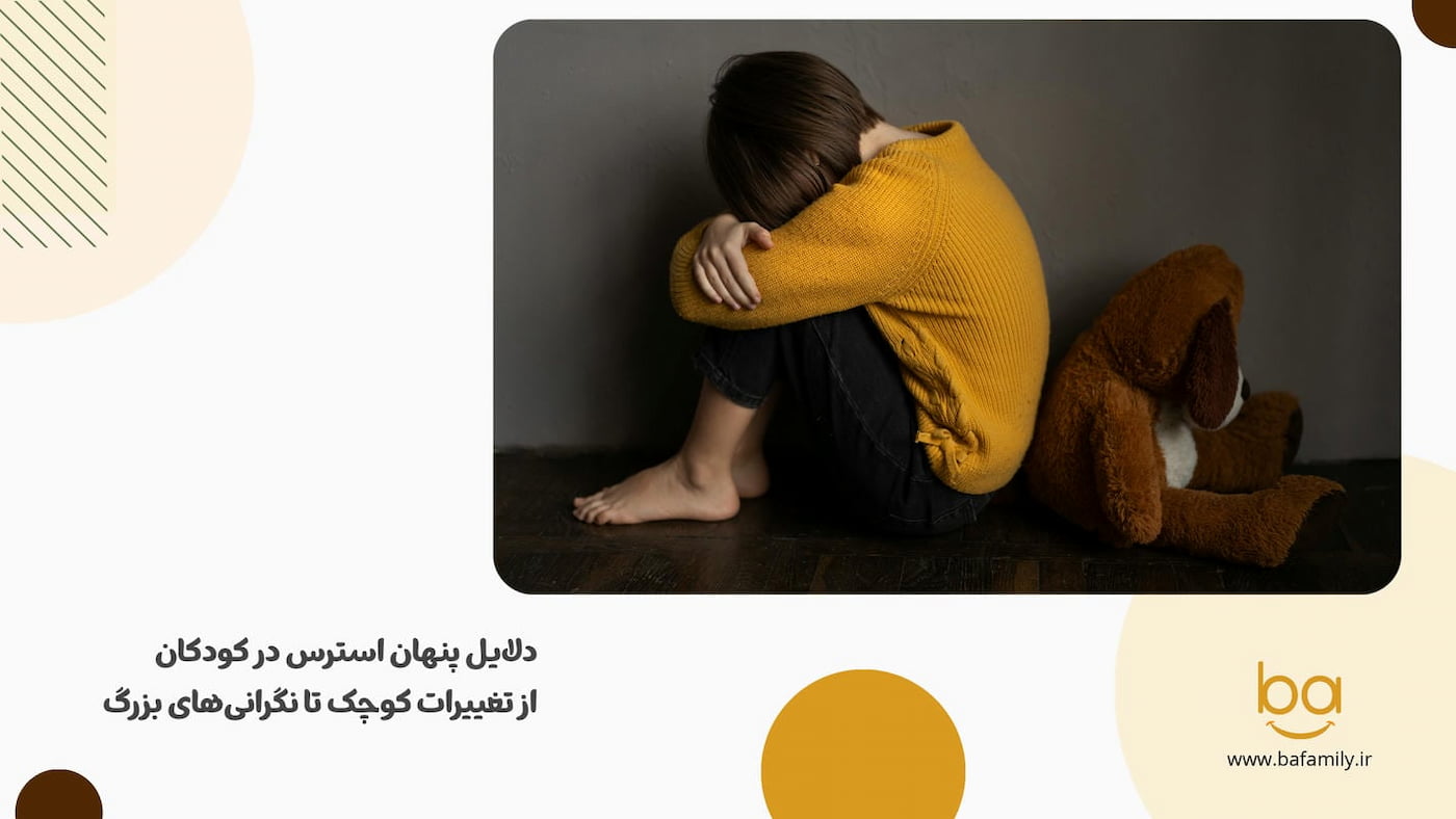 کودکی ناراحت یا نگران که نشانه‌های استرس ناشی از فشار خانواده یا مدرسه را نشان می‌دهد.