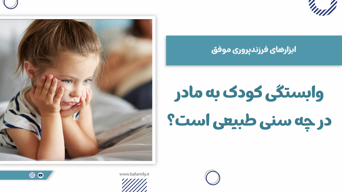 وابستگی کودک به مادر در چه سنی طبیعی است؟