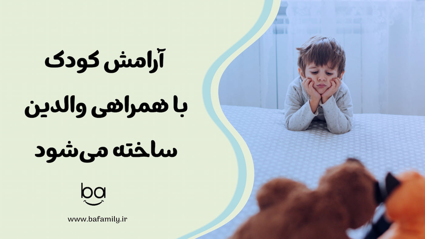 آرامش کودک با ثبات ساخته می‌شود