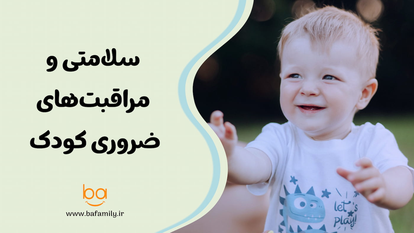 سلامتی و مراقبت‌های ضروری کودک در سال‌های اولیه رشد