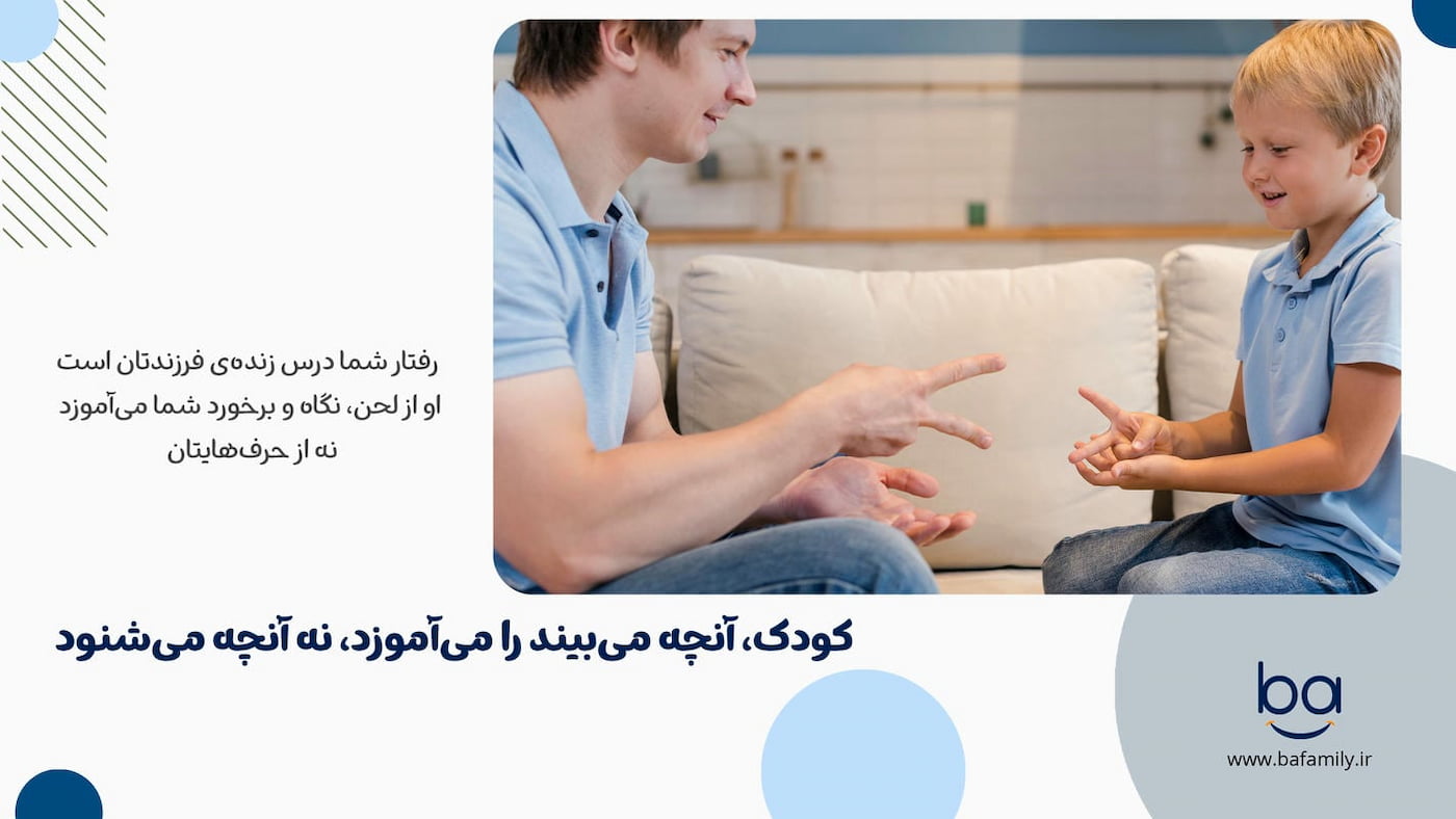 کودک آنچه می‌بیند را می‌آموزد، نه آنچه می‌شنود