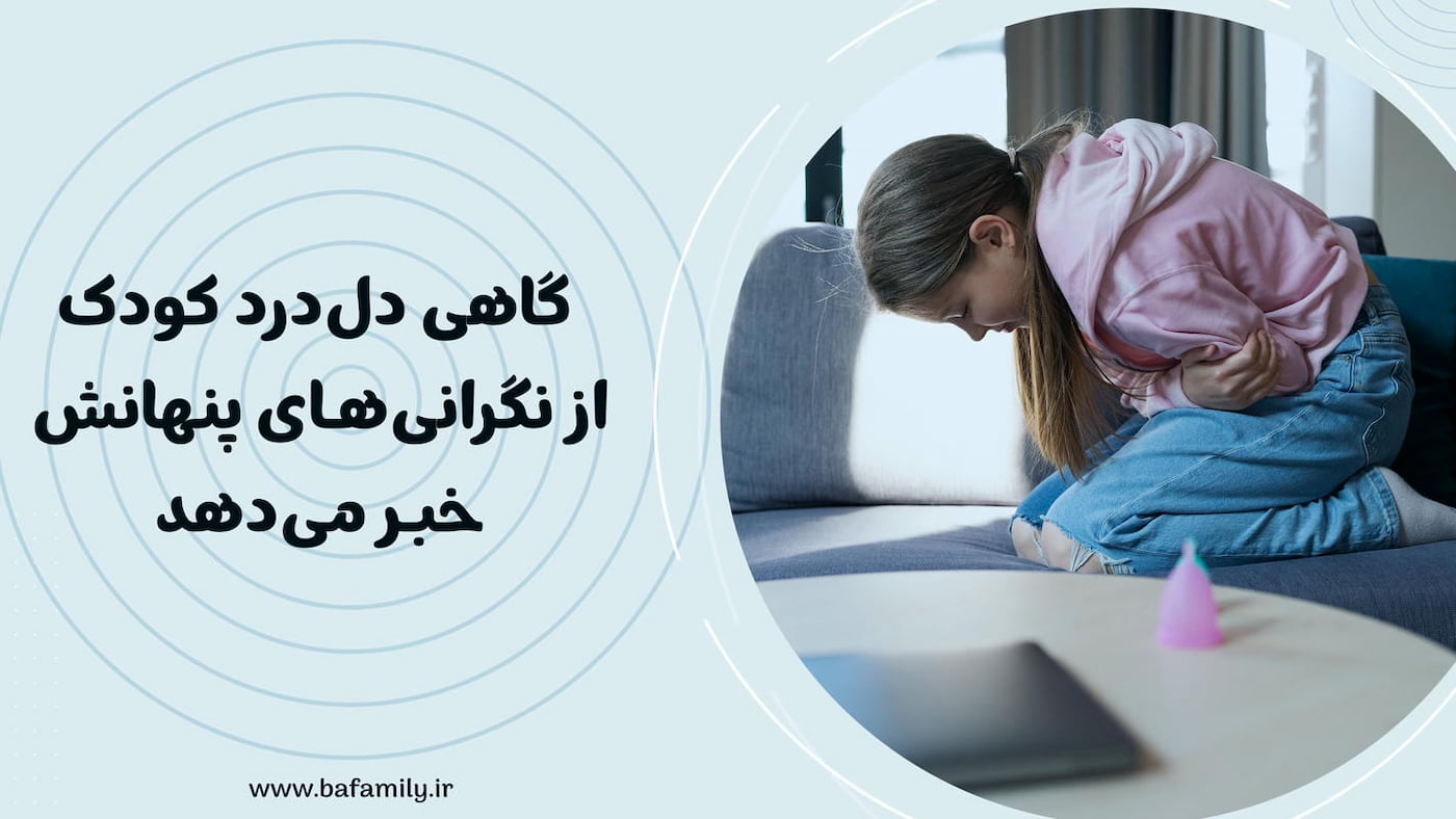 کودکی که سر و شکم خود را گرفته و نشانه‌های فیزیکی استرس مانند سردرد و دل‌درد را نشان می‌دهد.