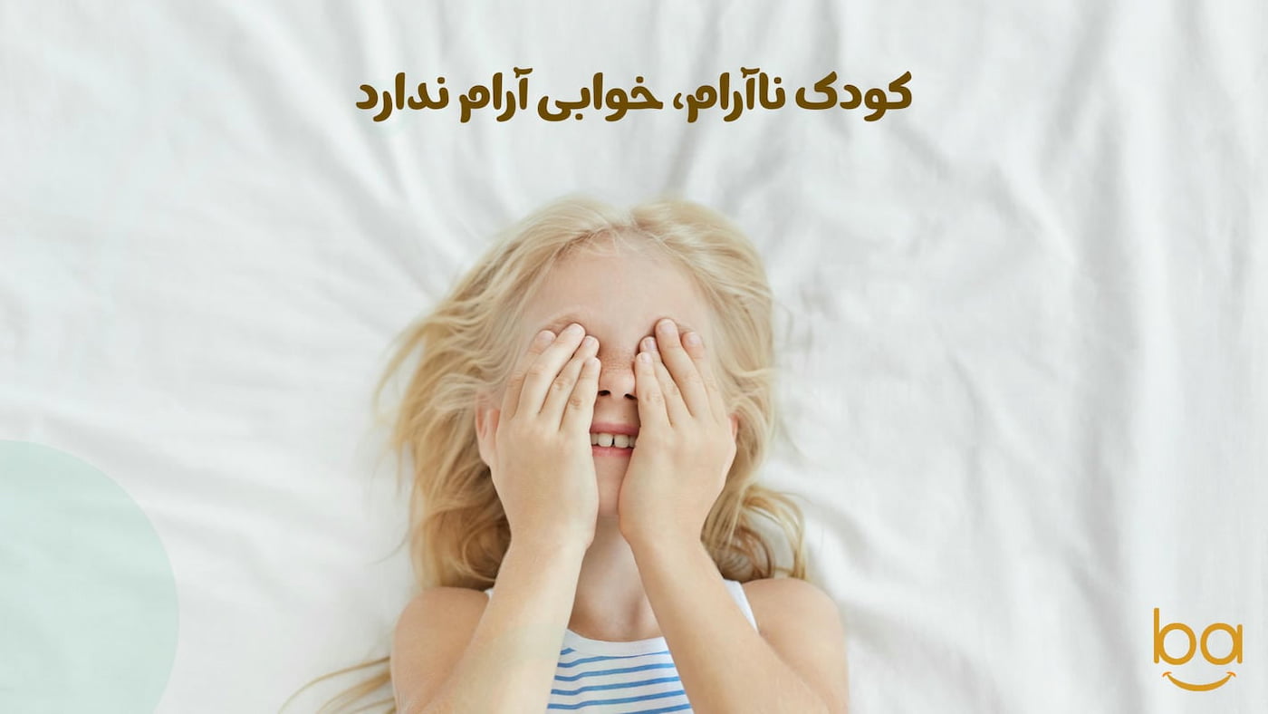 کودکی مضطرب که نمی‌تواند بخوابد و دچار کابوس یا اضطراب هنگام خواب است.
