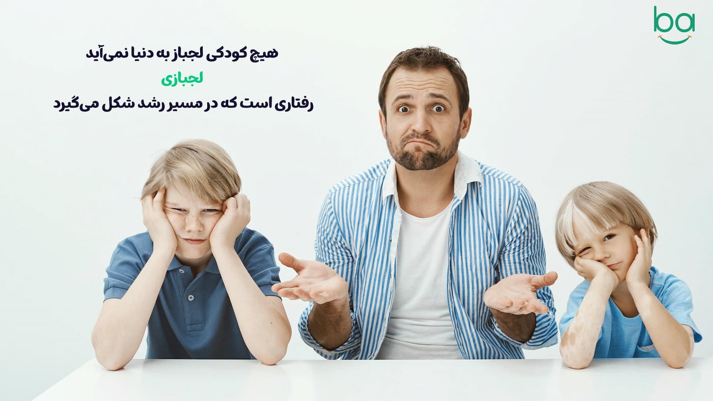 کودک لجباز در حال واکنش احساسی؛ تأکید بر تأثیر تربیت والدین بر رفتار کودک