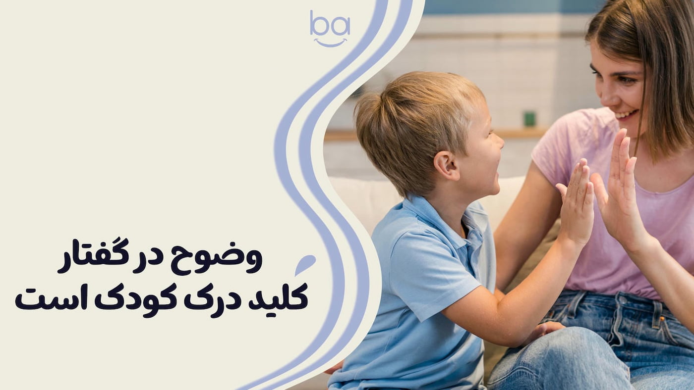 وضوح در گفتار، کلید درک کودک است