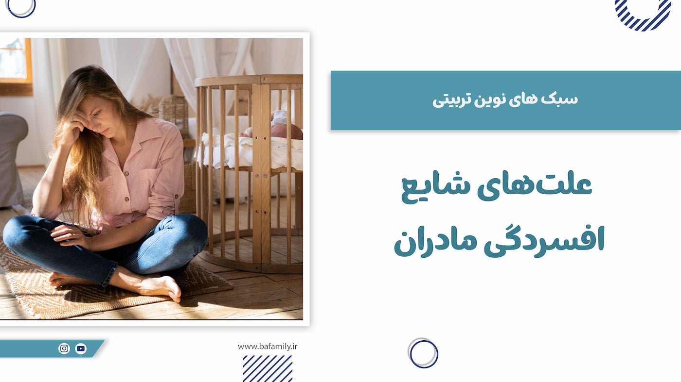 علت‌های شایع افسردگی در مادران و عوامل تأثیرگذار بر سلامت روان