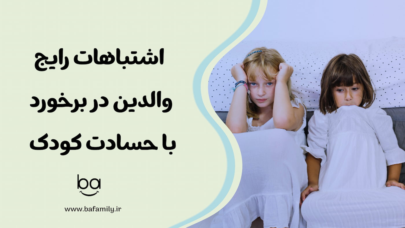 اشتباهات رایج والدین در برخورد با حسادت کودک و عوامل تشدیدکننده آن