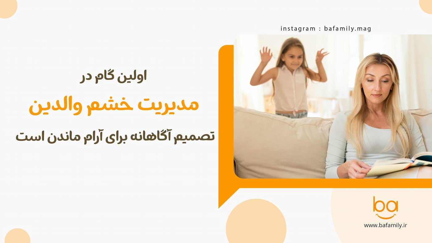 والدی که در لحظه عصبانیت تلاش می‌کند آرام بماند و واکنش نشان ندهد
