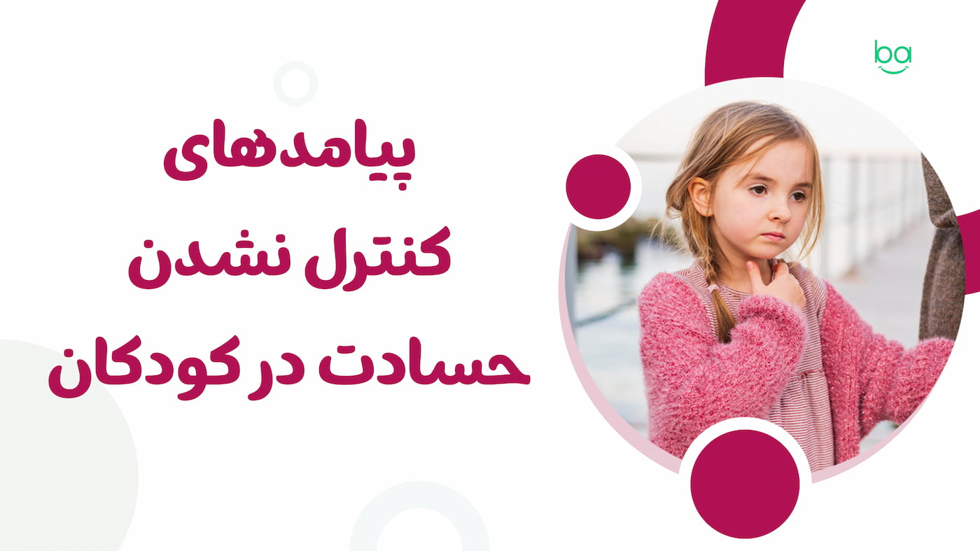 پیامدهای کنترل نشدن حسادت در کودکان و اثرات آن بر رفتار کودک