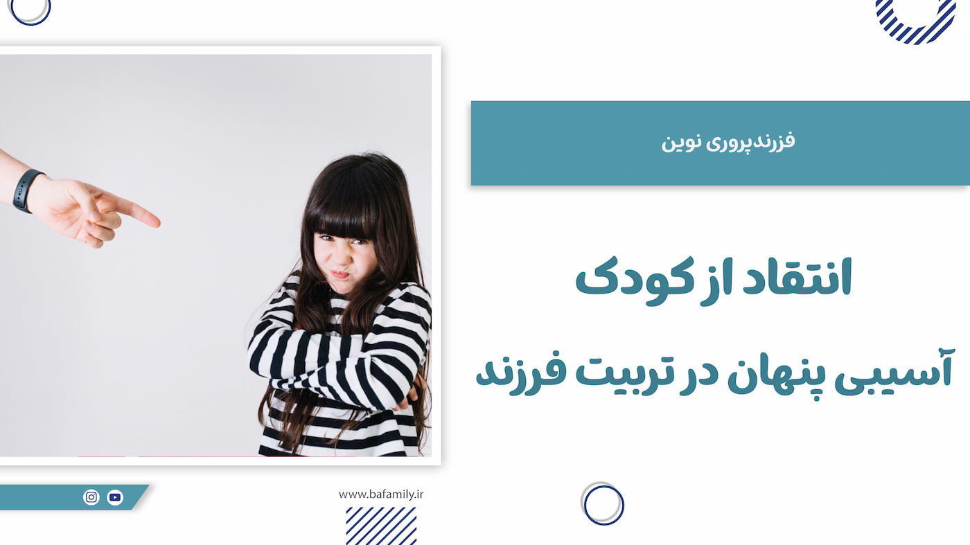 انتقاد از کودک؛ آسیبی پنهان در تربیت فرزند