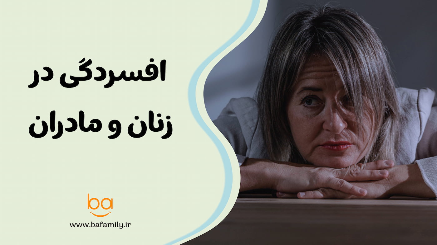 افسردگی در زنان و مادران و تأثیر آن بر سلامت روان