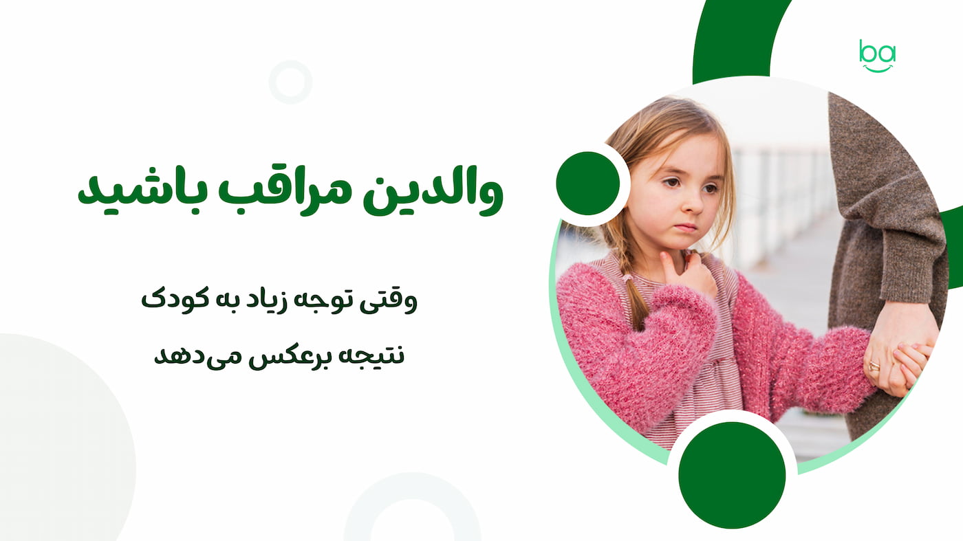 معایب توجه بیش از حد به کودک و تأثیر آن بر استقلال و رشد عاطفی