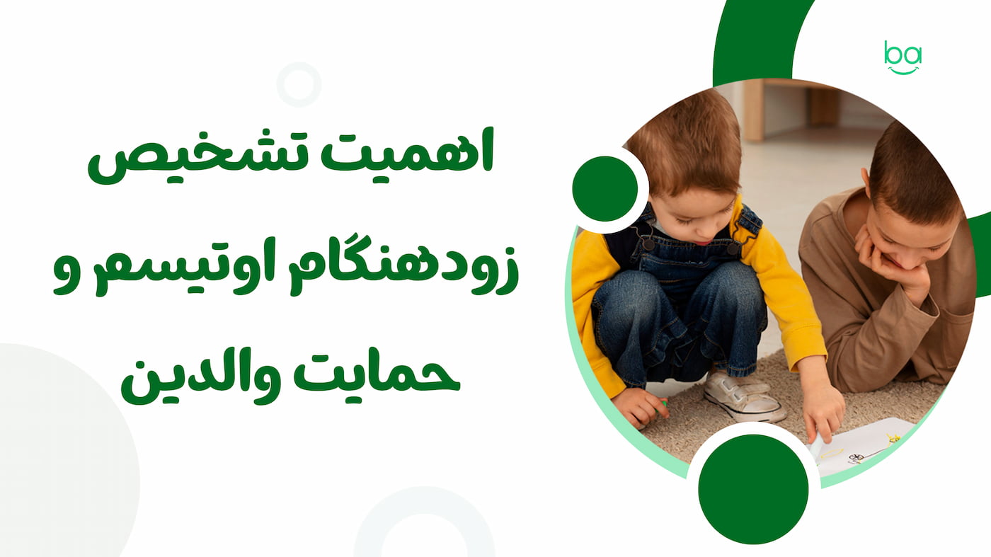 اهمیت تشخیص زودهنگام اوتیسم و نقش حمایت والدین