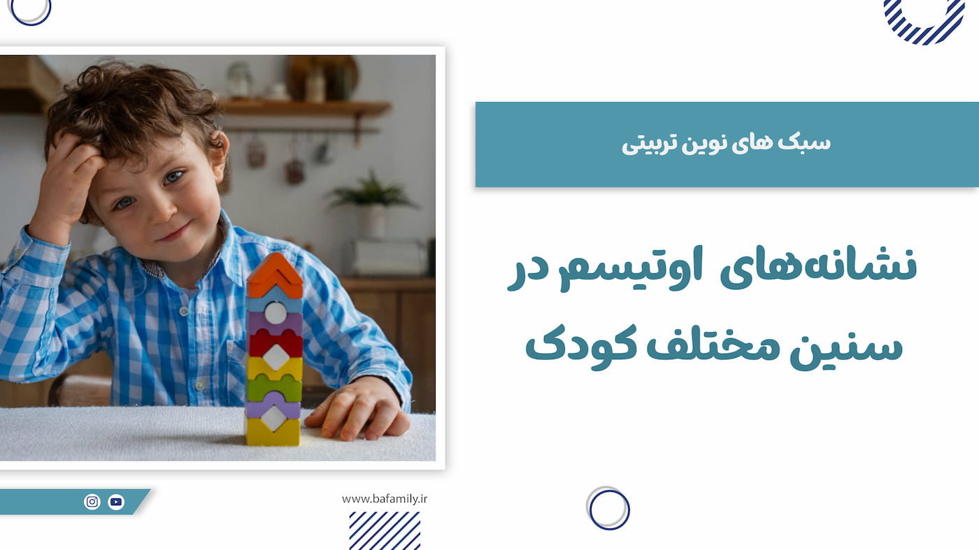 نشانه‌های اولیه اوتیسم در سنین مختلف کودکان