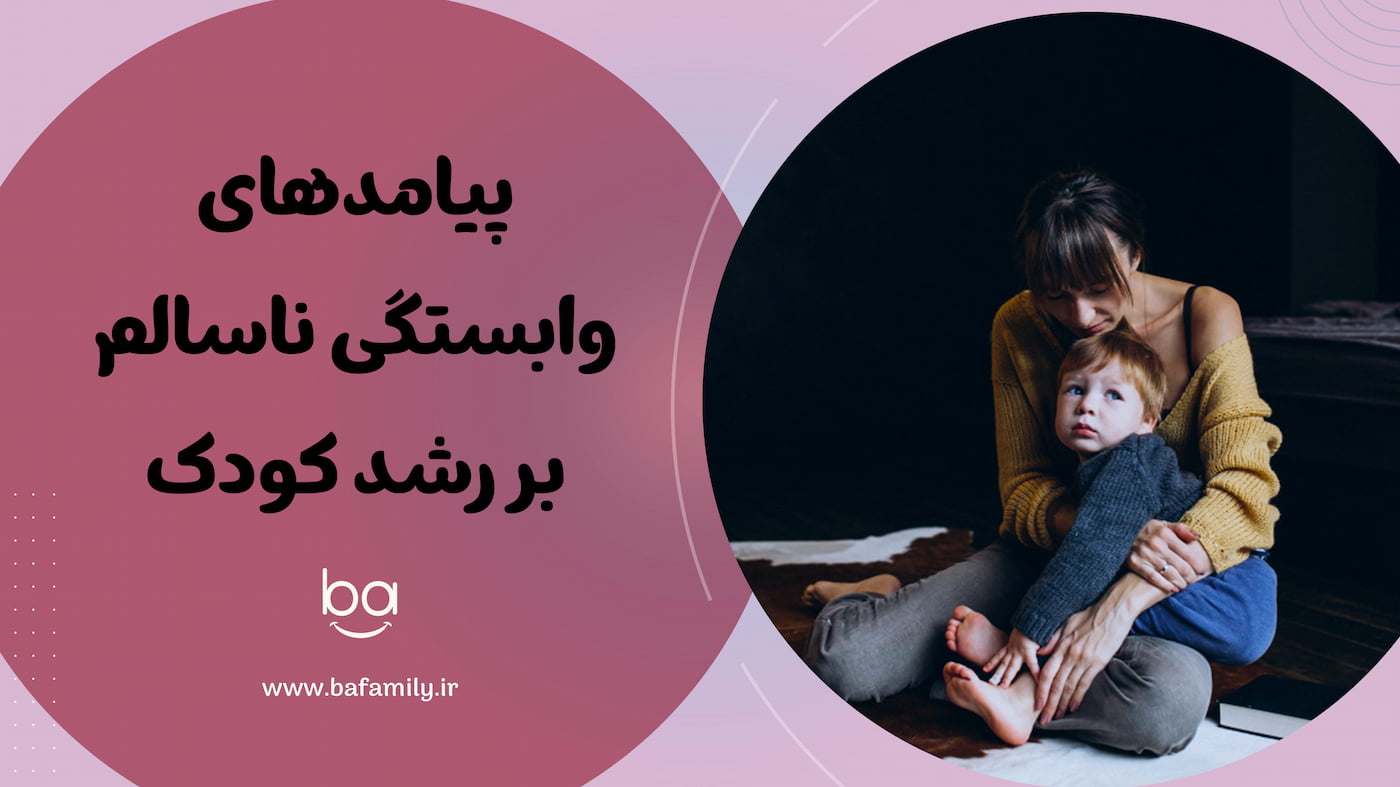 پیامدهای وابستگی ناسالم بر رشد کودک