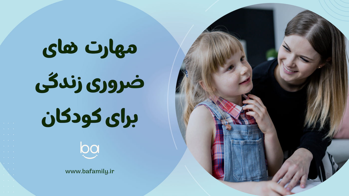 مهارت‌های ضروری زندگی برای کودکان و نقش آنها در رشد و موفقیت آینده