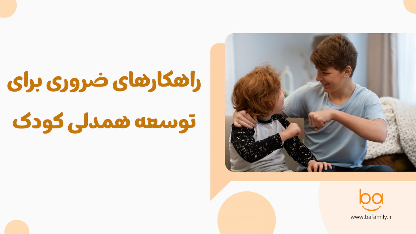 راهکار ضروری برای توسعه همدلی کودک