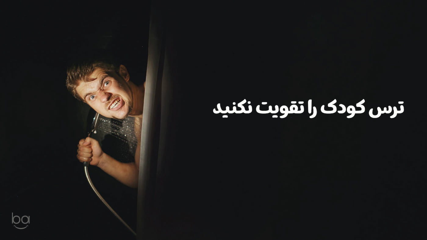 ترساندن کودک از تاریکی یا رفتارهایی که حس ناامنی ایجاد می‌کنند، باعث تقویت ترس کودک می‌شوند و مانع غلبه او بر این احساس می‌گردند.