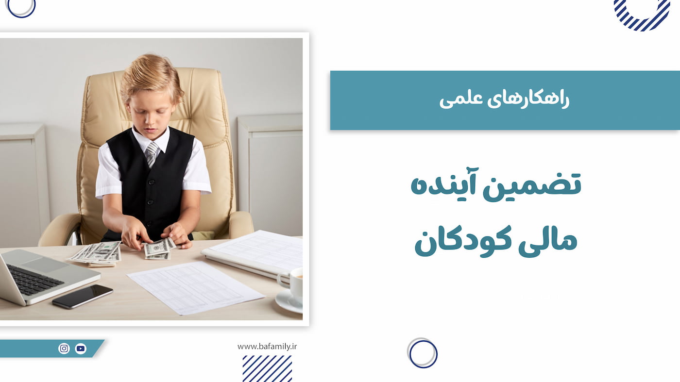 راهکارهایی موثر برای تضمین آینده مالی کودکان و آموزش مدیریت پول از سنین پایین
