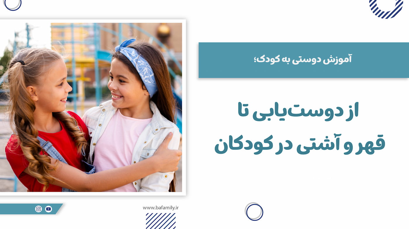 دوستی در کودکان و نقش آن در رشد مهارت‌های اجتماعی