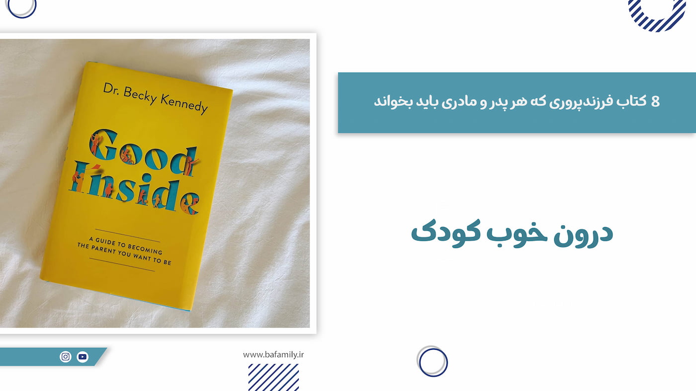 درون خوب کودک