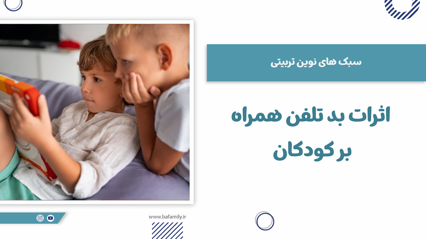 اثرات بد تلفن همراه بر کودکان