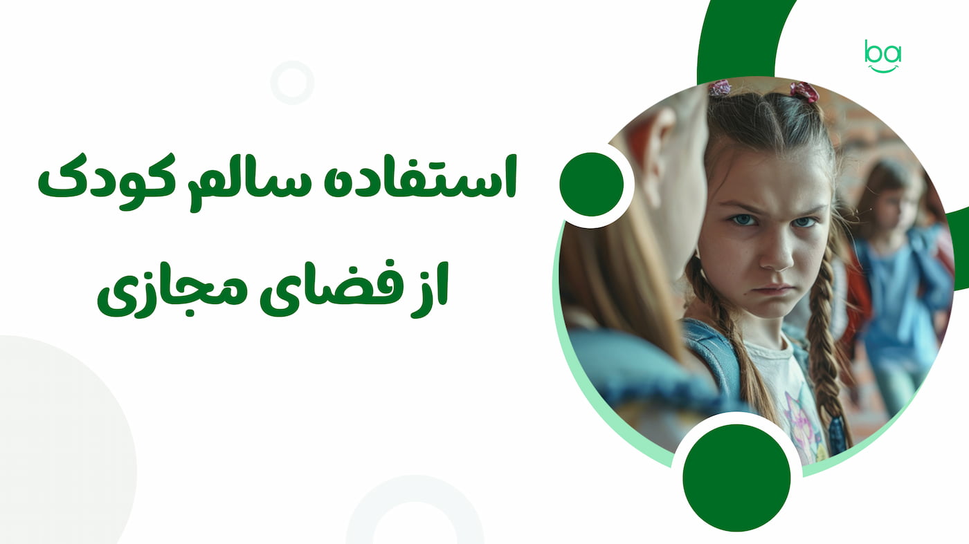 نمونه‌ای از استفاده سالم کودک از اینترنت و فضای مجازی