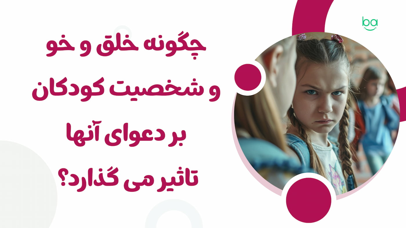 تأثیر خلق‌وخو و شخصیت کودکان بر دعوا و اختلاف بین آن‌ها