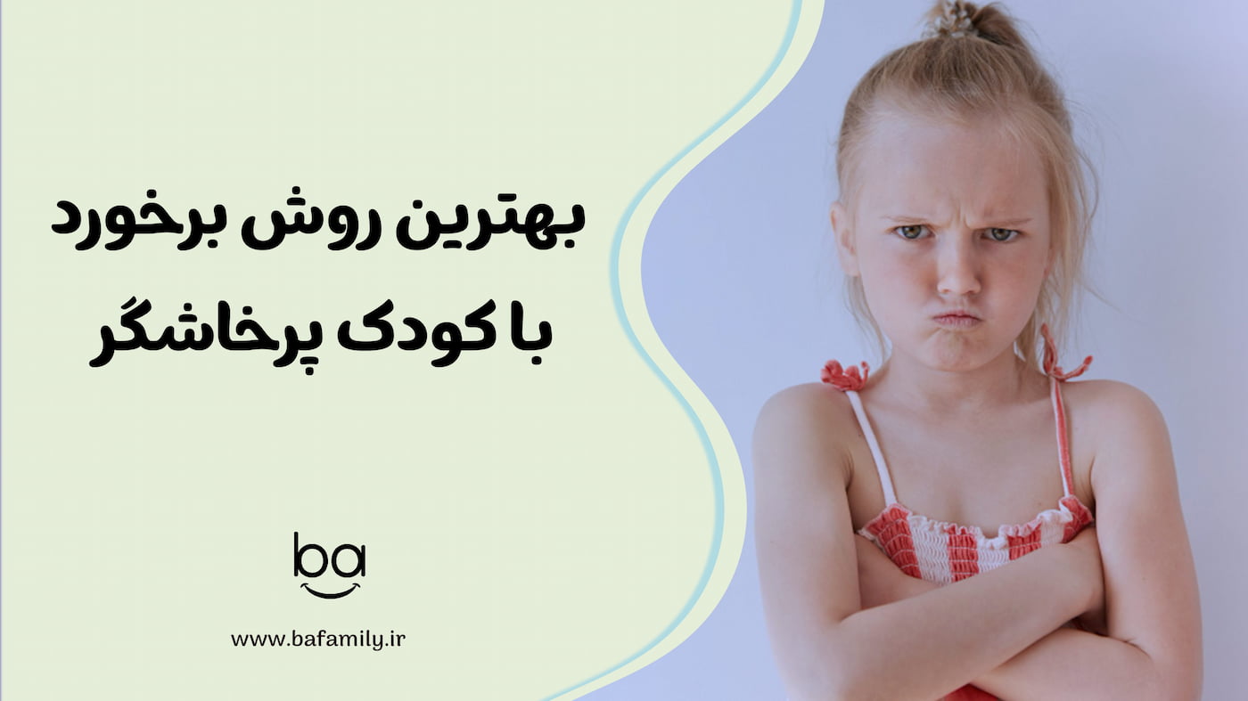 بهترین روش برخورد والدین با کودک پرخاشگر و مدیریت خشم او