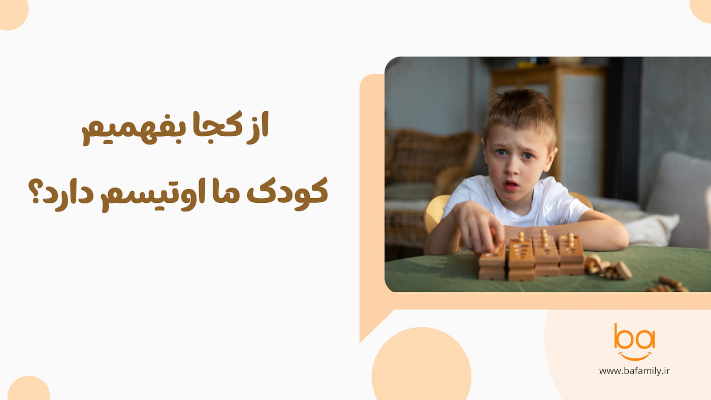 چگونه نشانه‌های اوتیسم را در کودک تشخیص دهیم