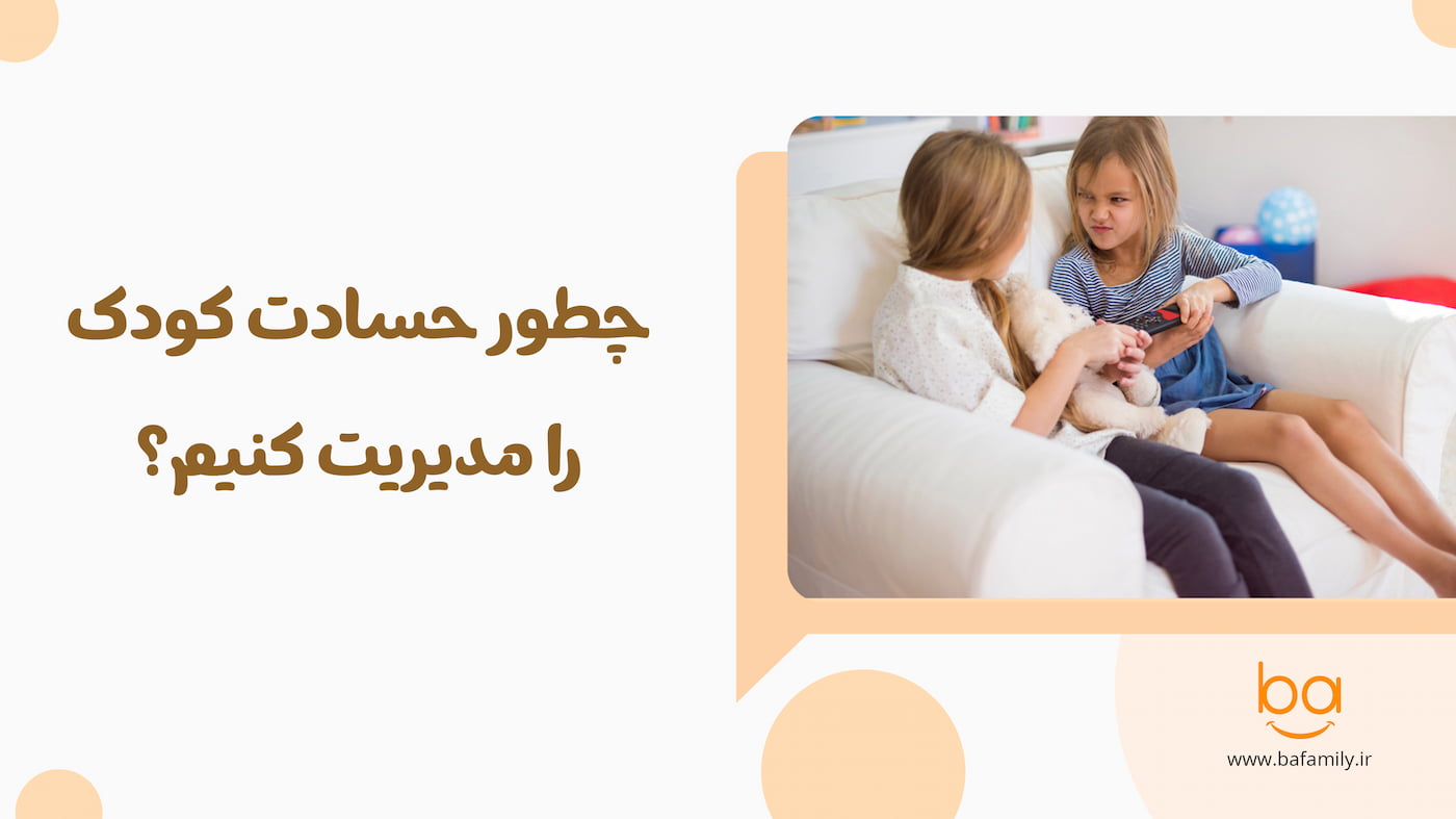 راهکارهای کنترل حسادت کودک و کاهش رفتارهای حسادت‌آمیز