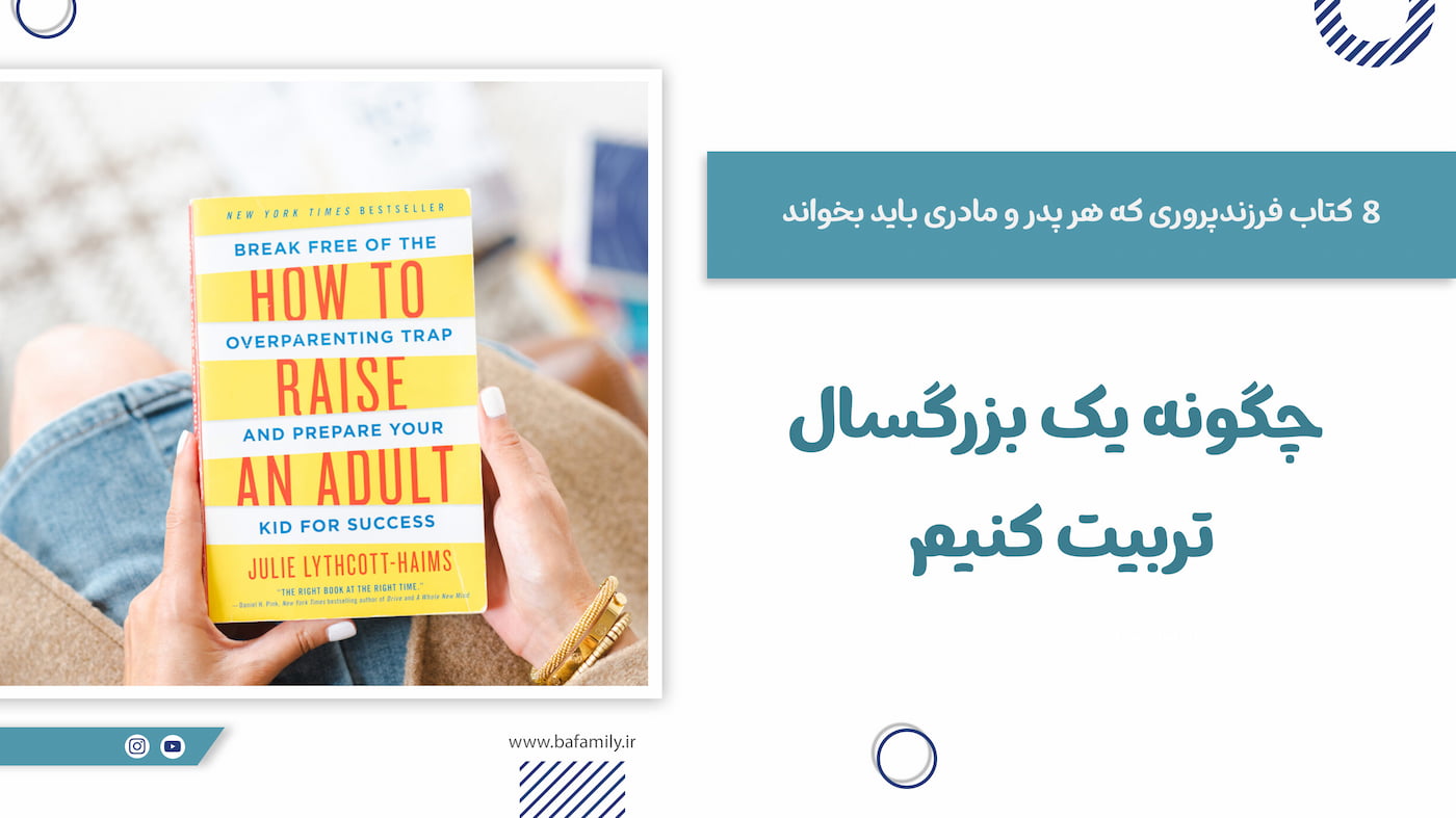 چگونه یک بزرگسال تربیت کنیم