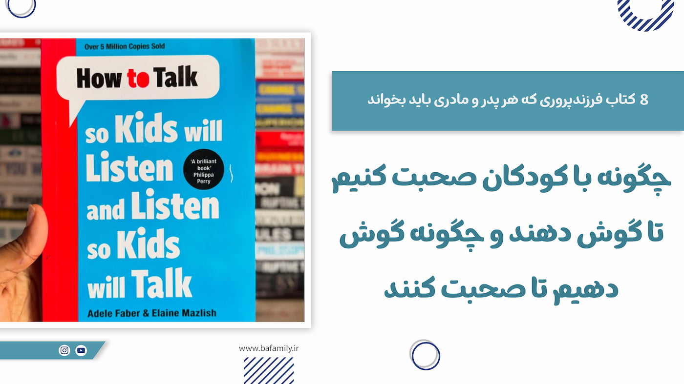 چگونه با کودکان صحبت کنیم تا گوش دهند و چگونه گوش دهیم تا صحبت کنند