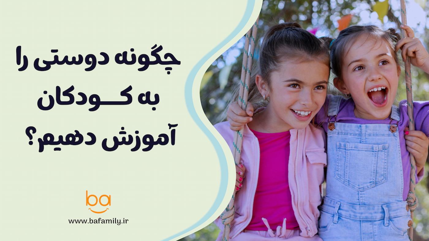 چگونه مهارت دوستی و دوست‌یابی را به کودک آموزش دهیم