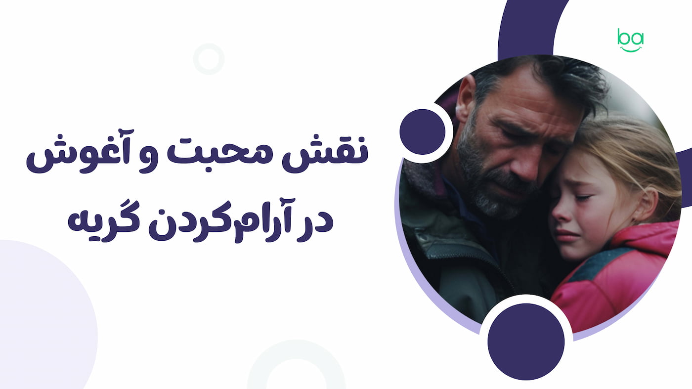 نقش محبت و آغوش والدین در آرام‌کردن گریه کودک