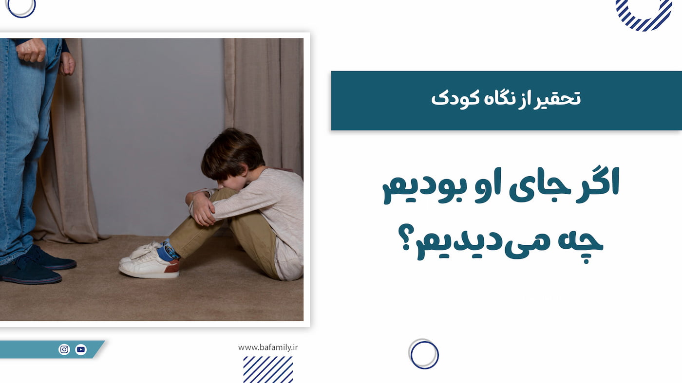 تحقیر از نگاه کودک و احساس شرم، ترس و سردرگمی در مواجهه با رفتار والدین