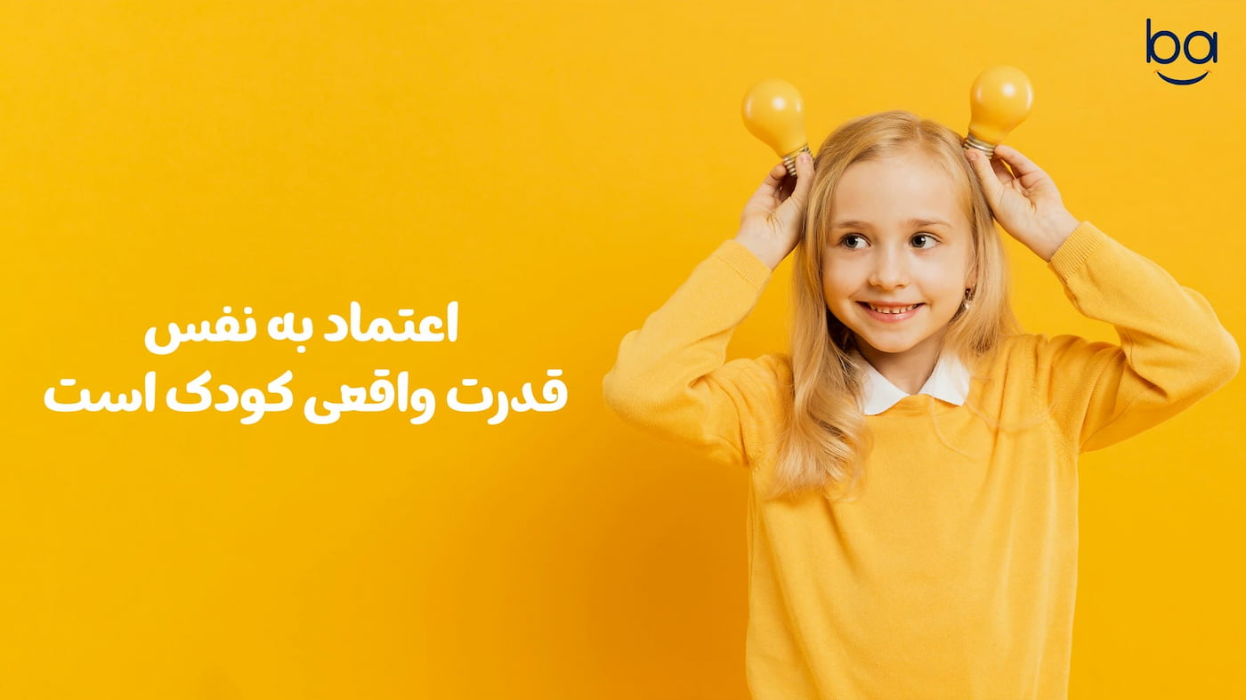 کودکی شاد و بااعتمادبه‌نفس که با شجاعت با چالش‌ها روبه‌رو می‌شود