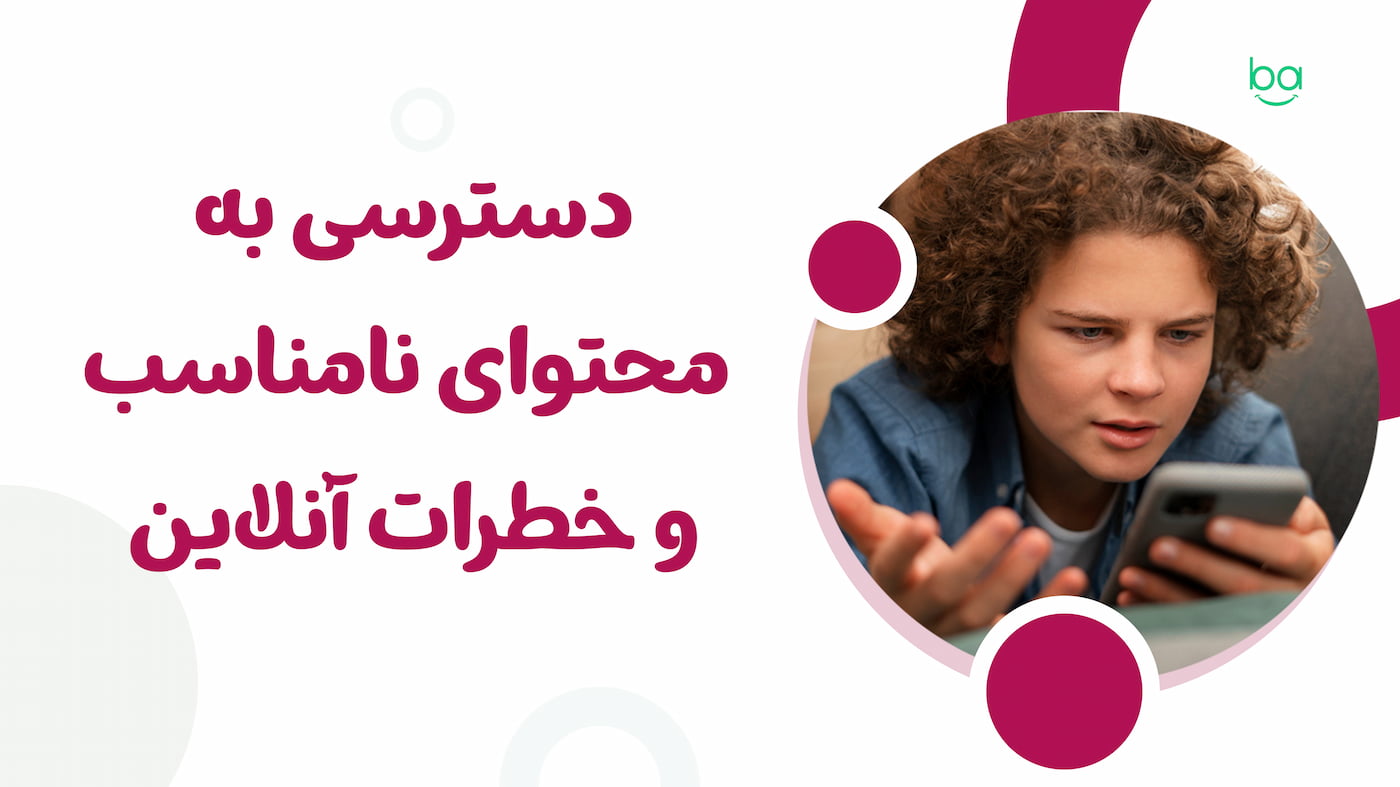 دسترسی کودکان به محتوای نامناسب و خطرات آنلاین