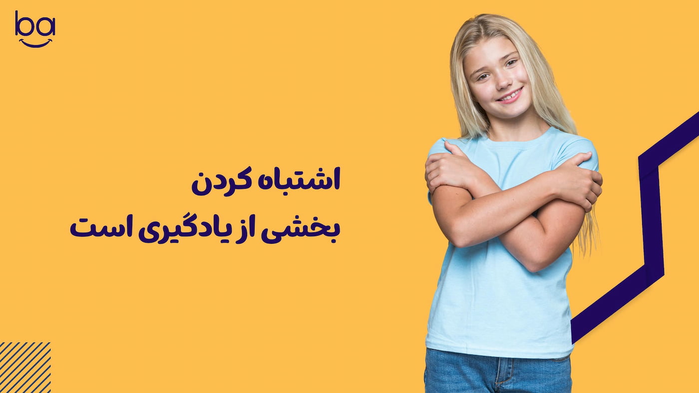 کودکی که از اشتباهات خود درس می‌گیرد و با تشویق والدین دوباره تلاش می‌کند