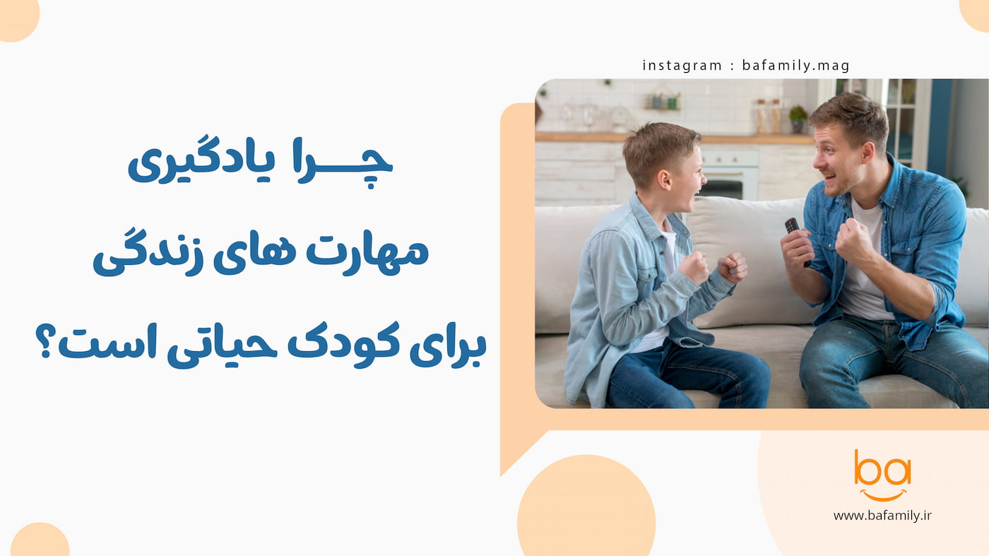 چرا یادگیری مهارت‌های زندگی برای کودکان حیاتی است و چه تاثیری بر آینده آن‌ها دارد