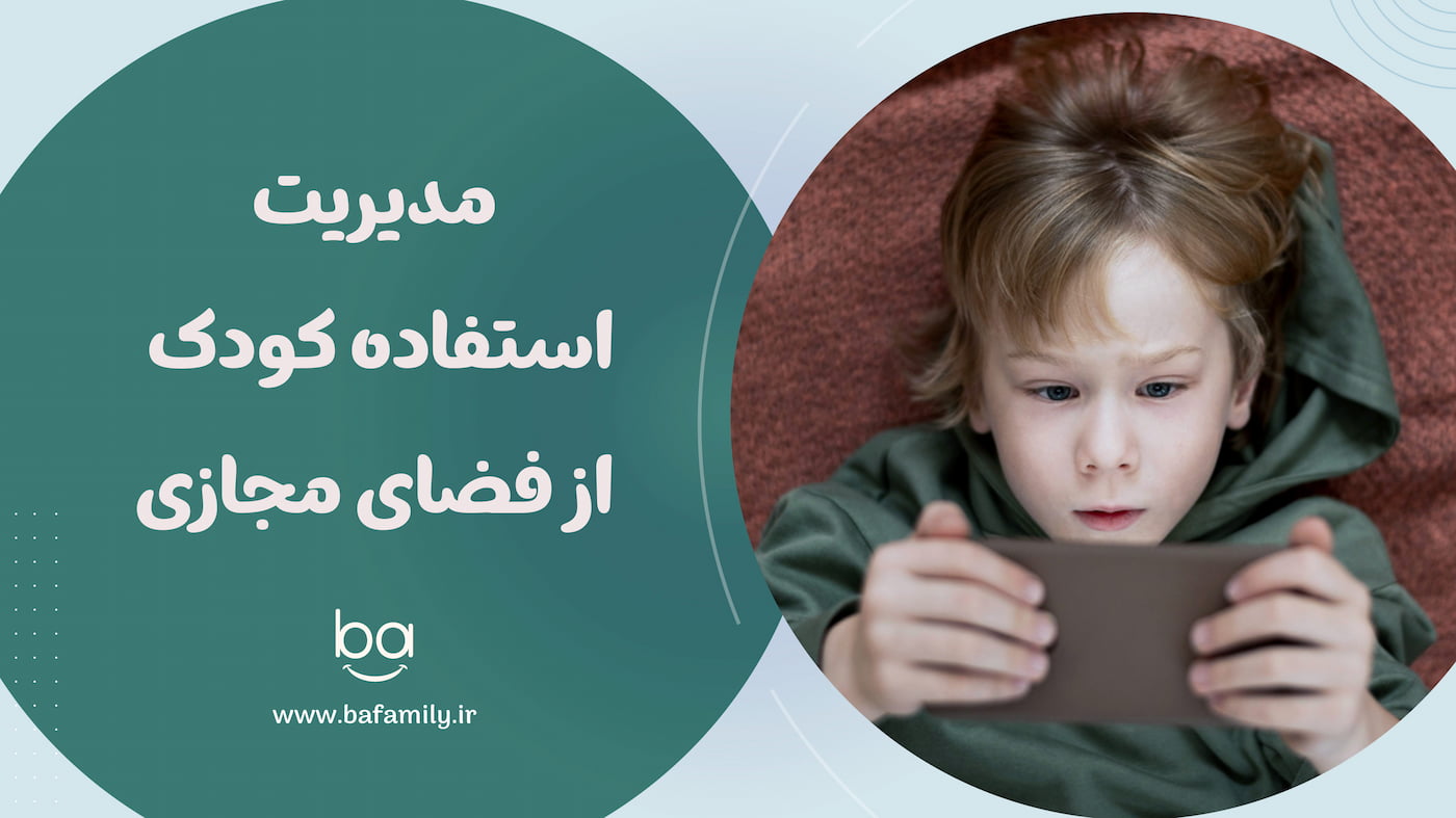راهکارهای مدیریت استفاده کودک از موبایل و فضای مجازی
